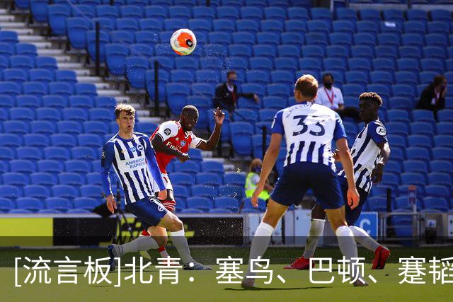 [流言板]北青：塞鸟、巴顿、蹇韬缺席国足集训，已补齐28人集训阵容